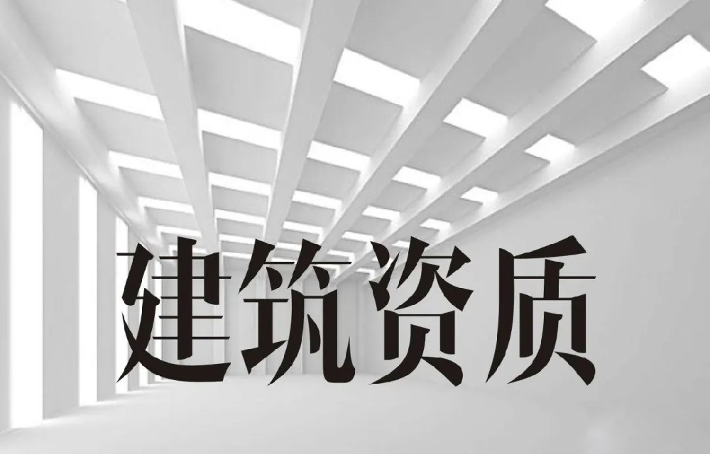 建筑业企业资质分为哪几类