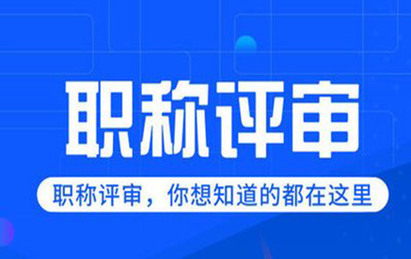 有哪些方式可以取得职称？