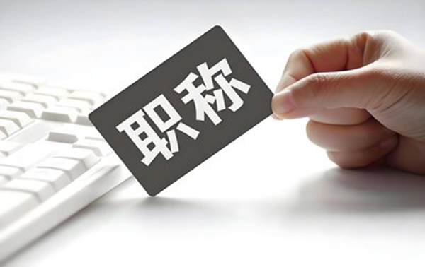 熟知邯郸中高级职称难点，助力职称评审！