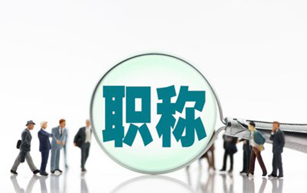 建筑行业高级职称有什么用？