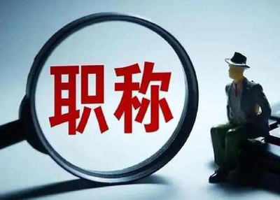 邯郸初中高级工程职称评审条件和要求