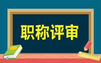 邯郸建筑中级工程师评审流程