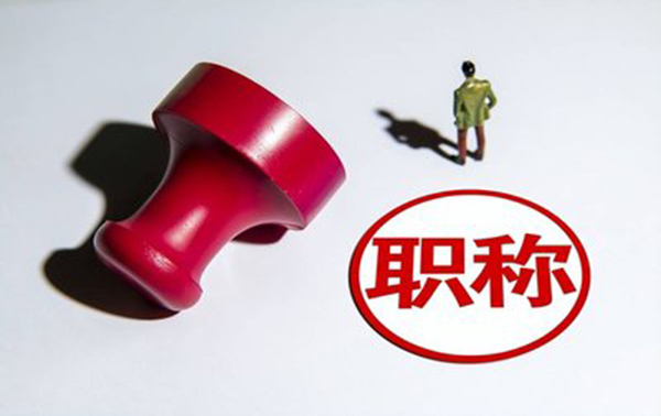 邯郸可以直接评中级职称吗？