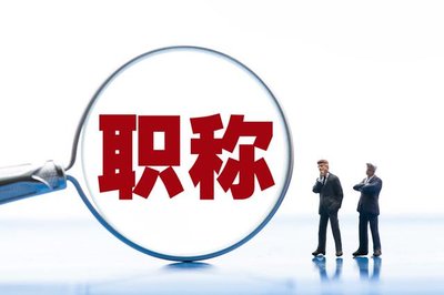 邯郸市高级职称评审需要满足哪些条件?