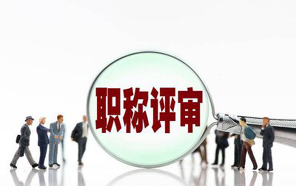 邯郸市建筑高级职称申报条件及流程