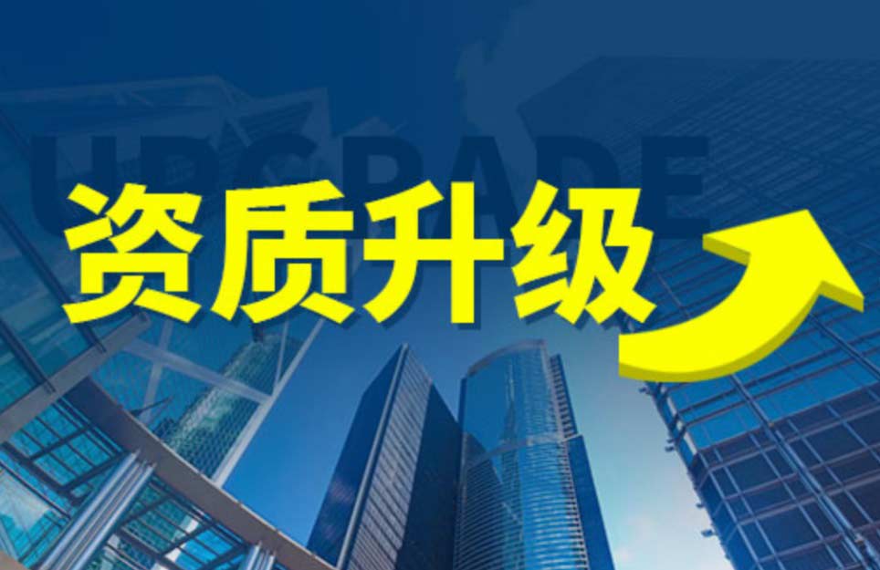 邯郸建筑资质升级全攻略：核心条件与注意事项